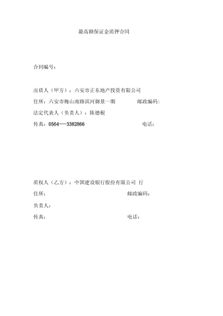 最高额保证金质押合同