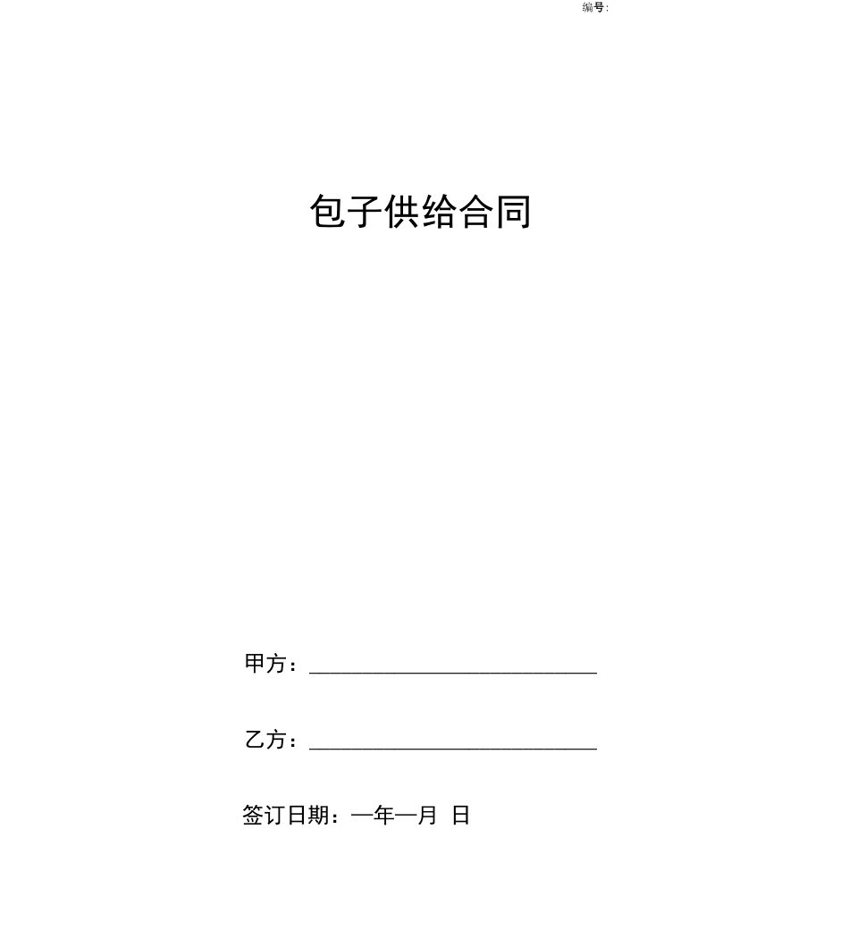 包子供给合同协议书范本模板_第1页