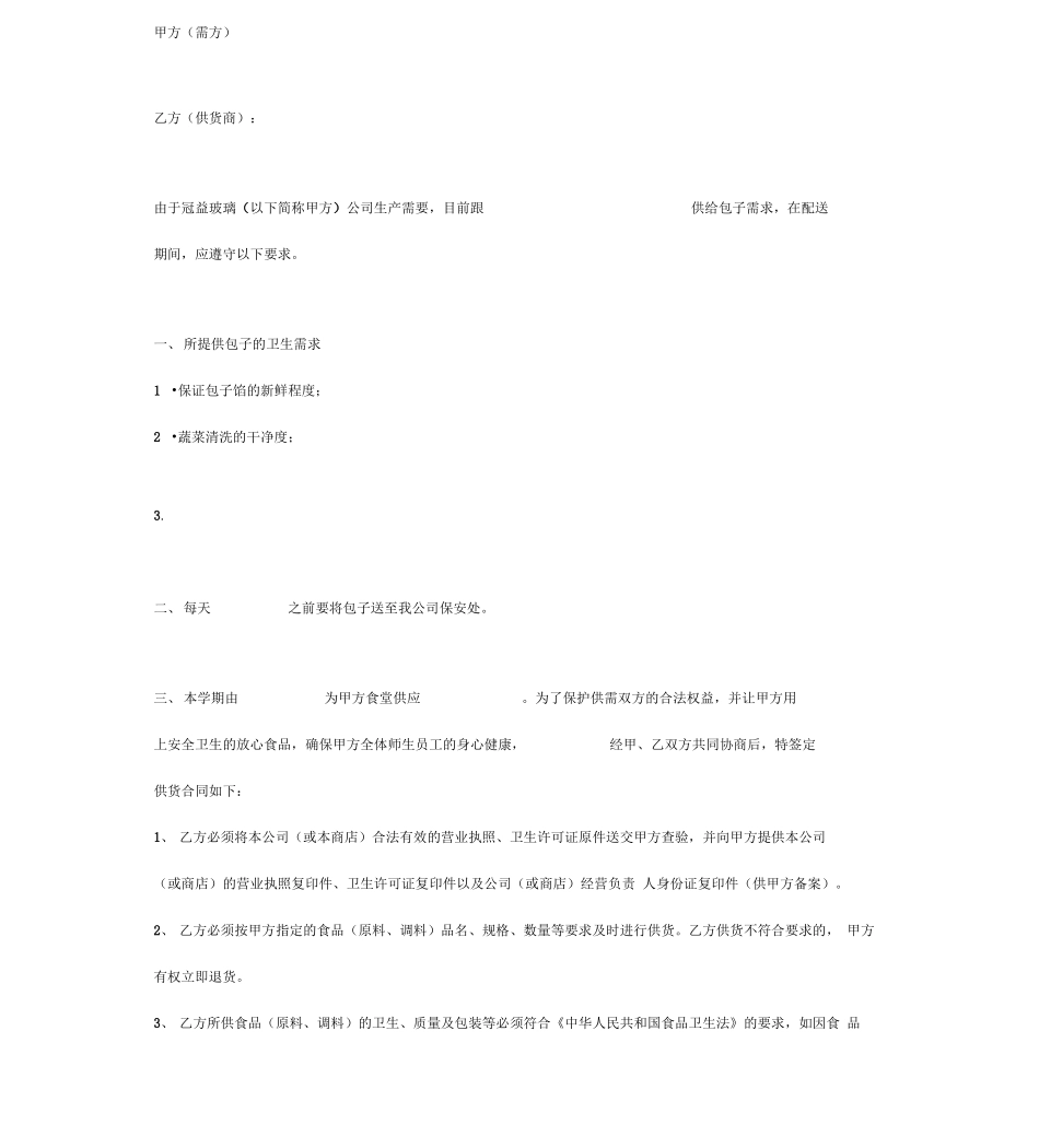 包子供给合同协议书范本模板_第2页