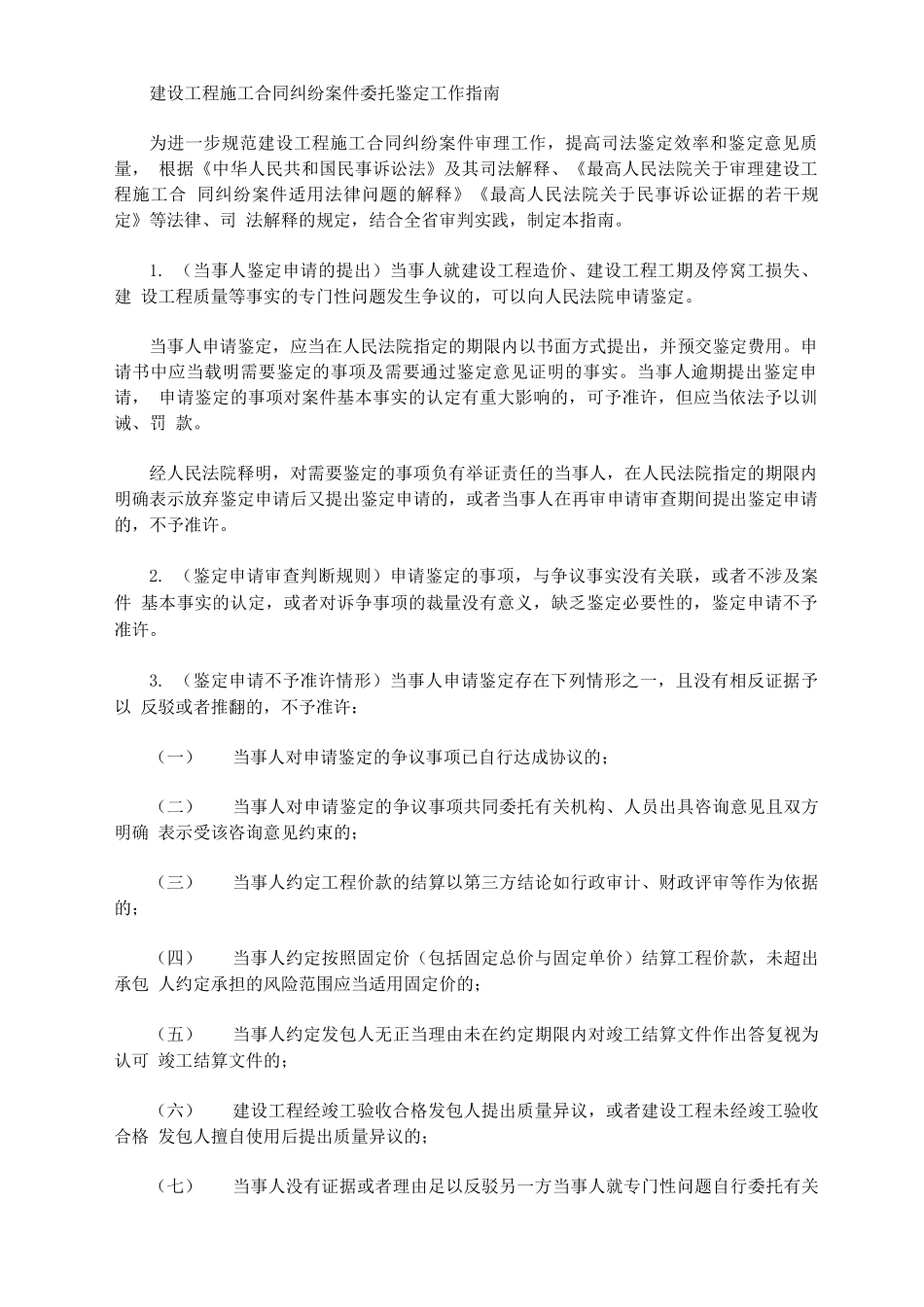 建设工程施工合同纠纷案件委托鉴定工作指南_第1页