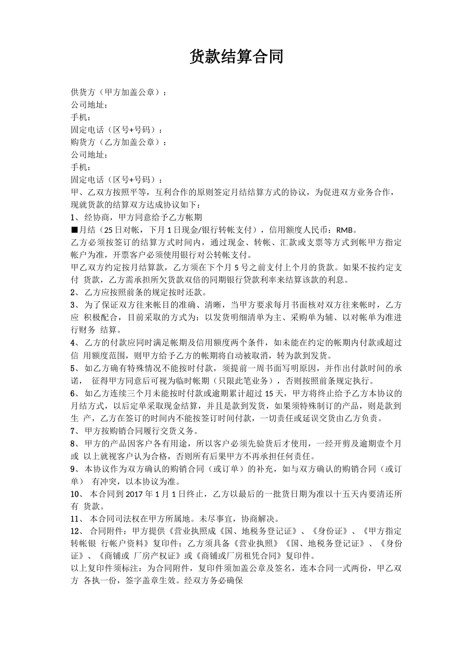 月结货款结算合同_第1页