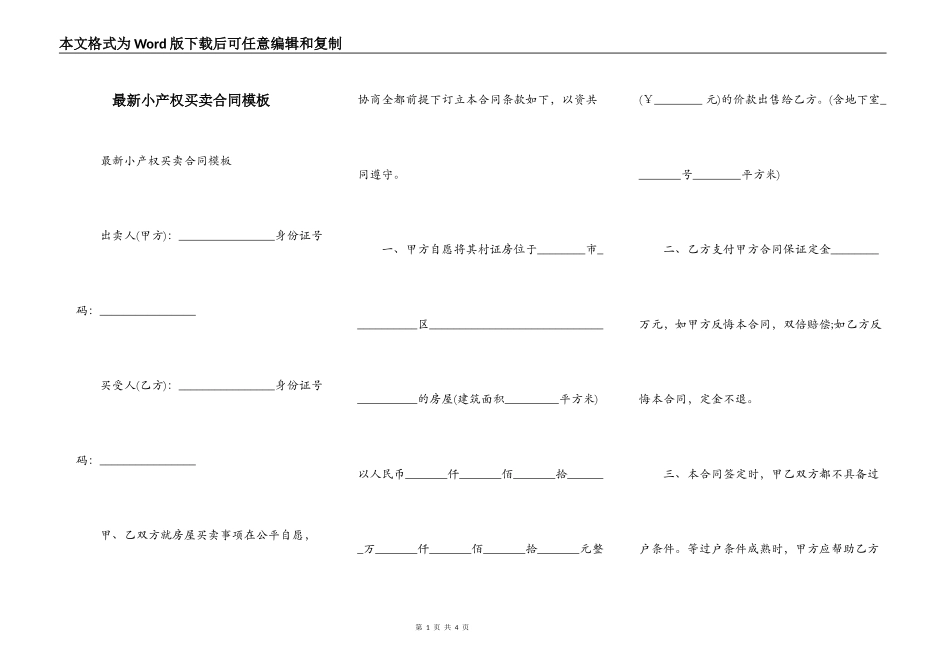 最新小产权买卖合同模板_第1页