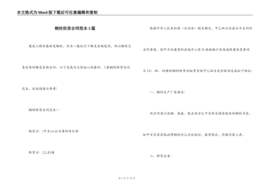 钢材供货合同范本3篇_第1页