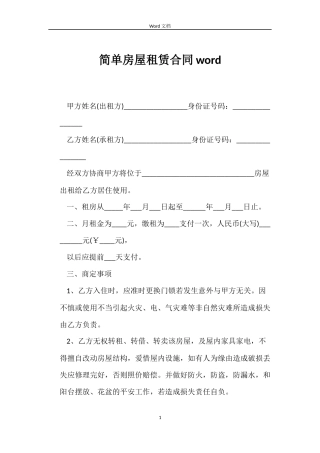 简单房屋租赁合同word