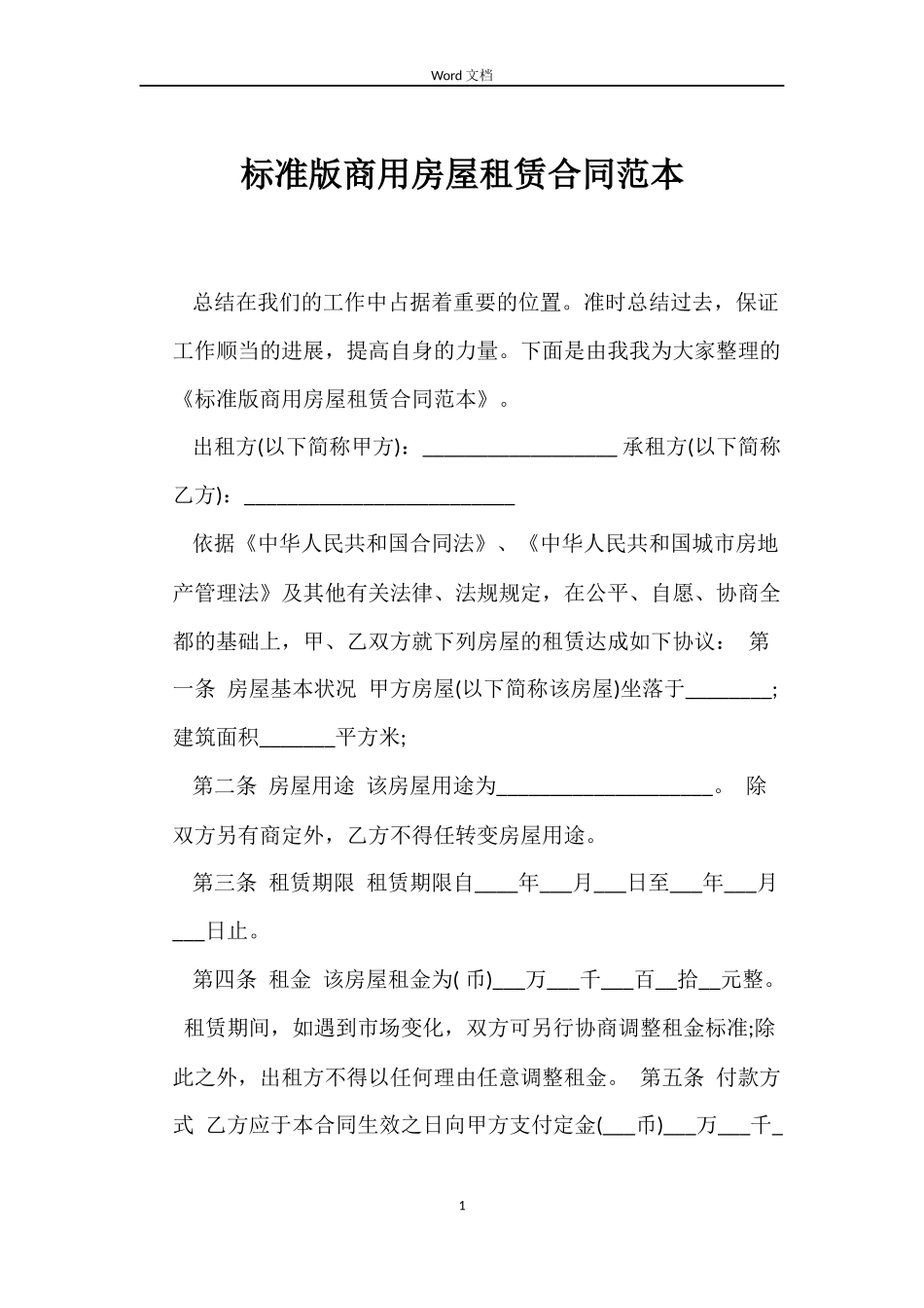 标准版商用房屋租赁合同范本_第1页