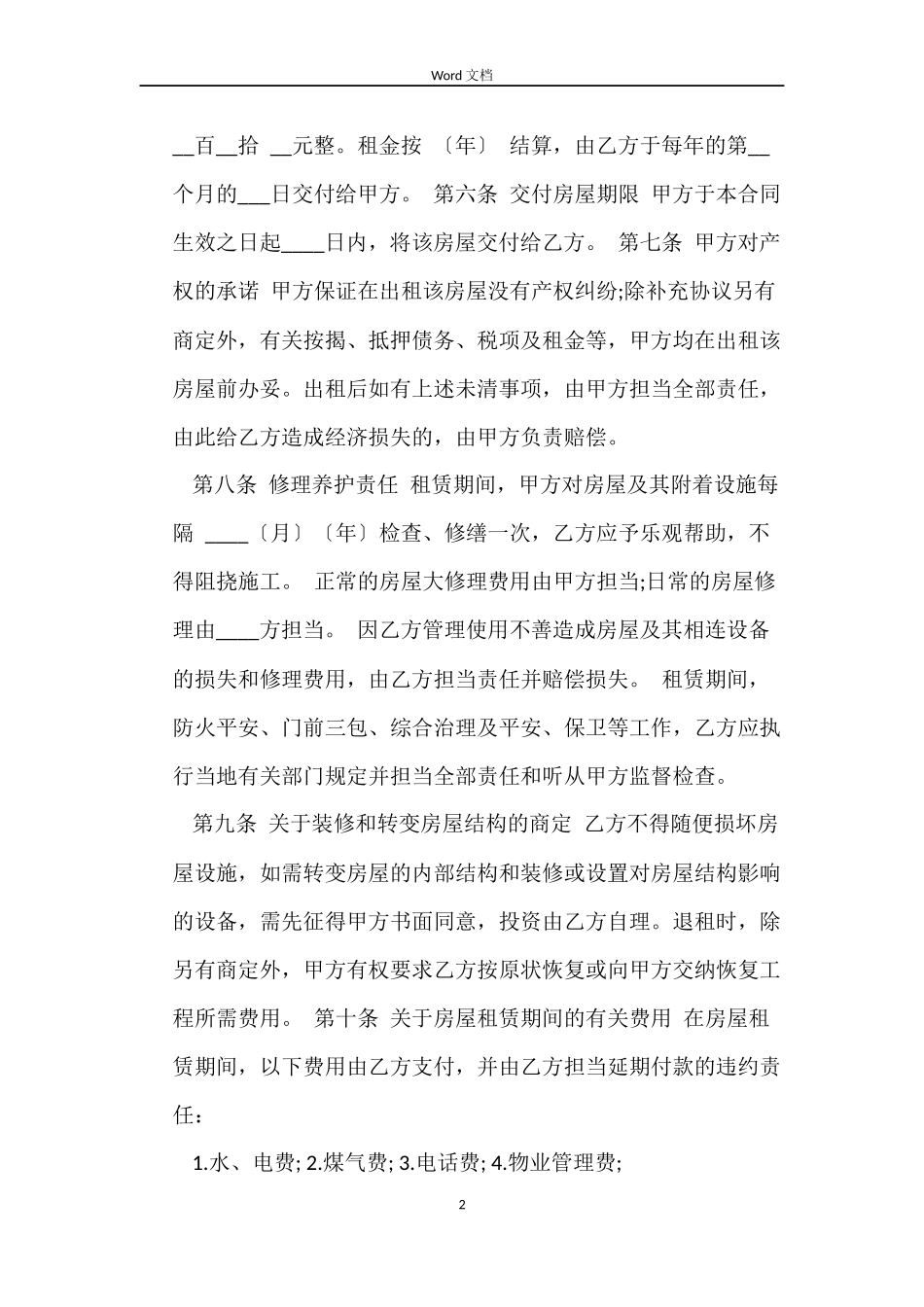 标准版商用房屋租赁合同范本_第2页