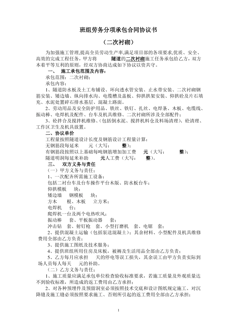 隧道二次衬砌--劳务分项承包合同_第1页