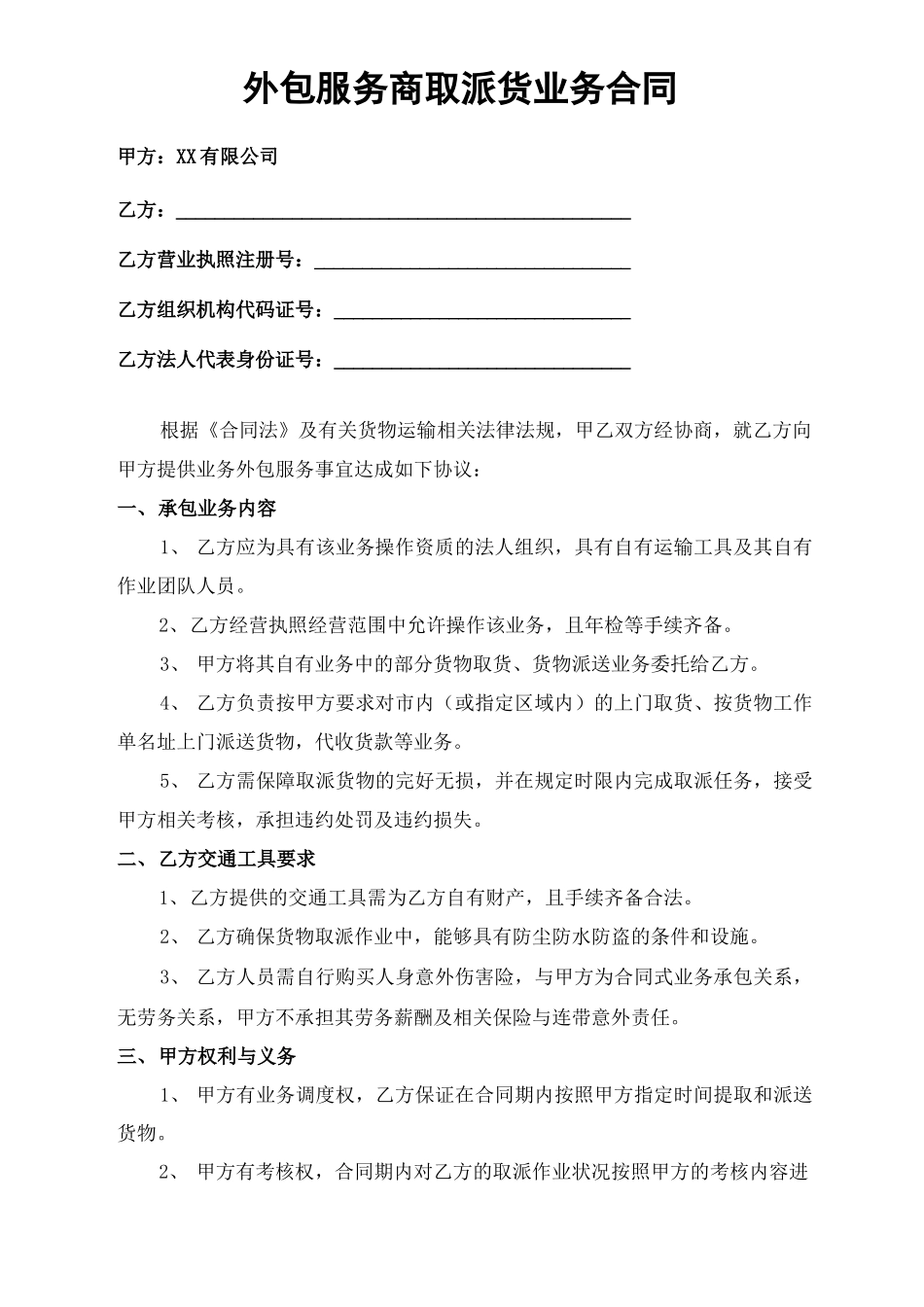 快递公司外包服务商合同版本_第1页