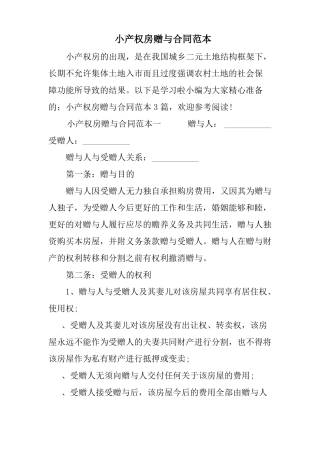 小产权房赠与合同范本知识讲解