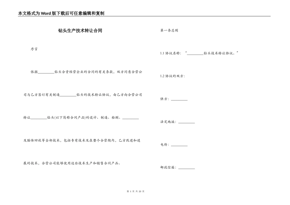 钻头生产技术转让合同_第1页