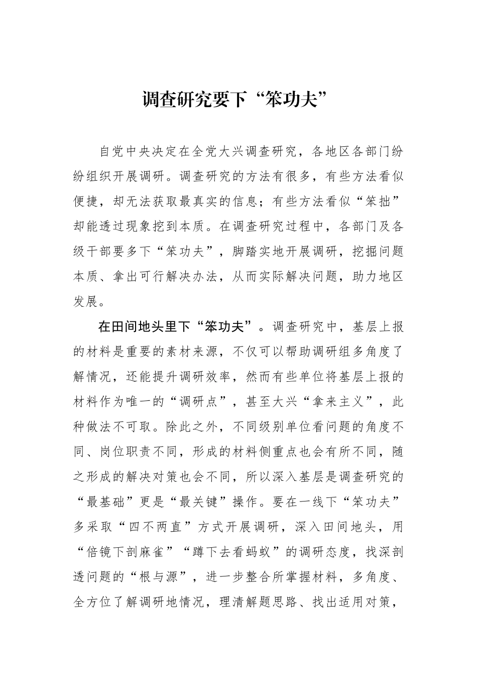 调查研究要下“笨功夫”_第1页