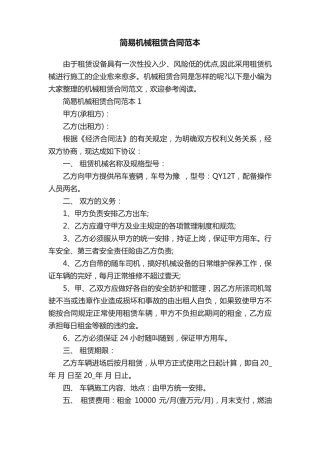 简易机械租赁合同范本