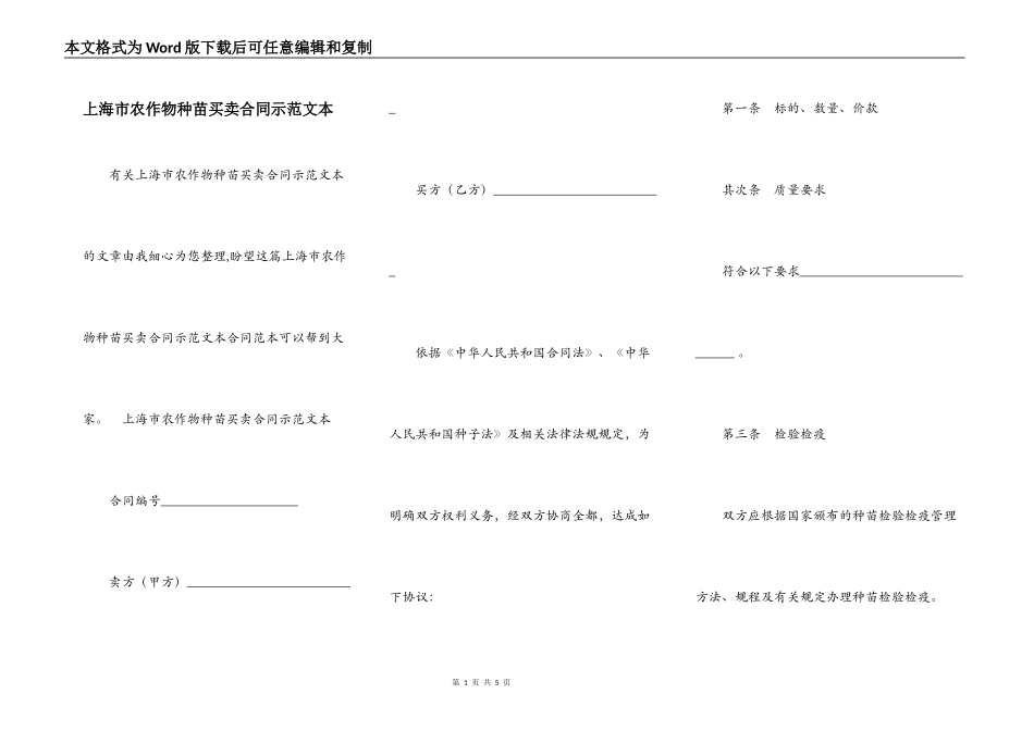 上海市农作物种苗买卖合同示范文本_第1页