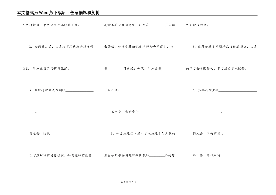 上海市农作物种苗买卖合同示范文本_第3页