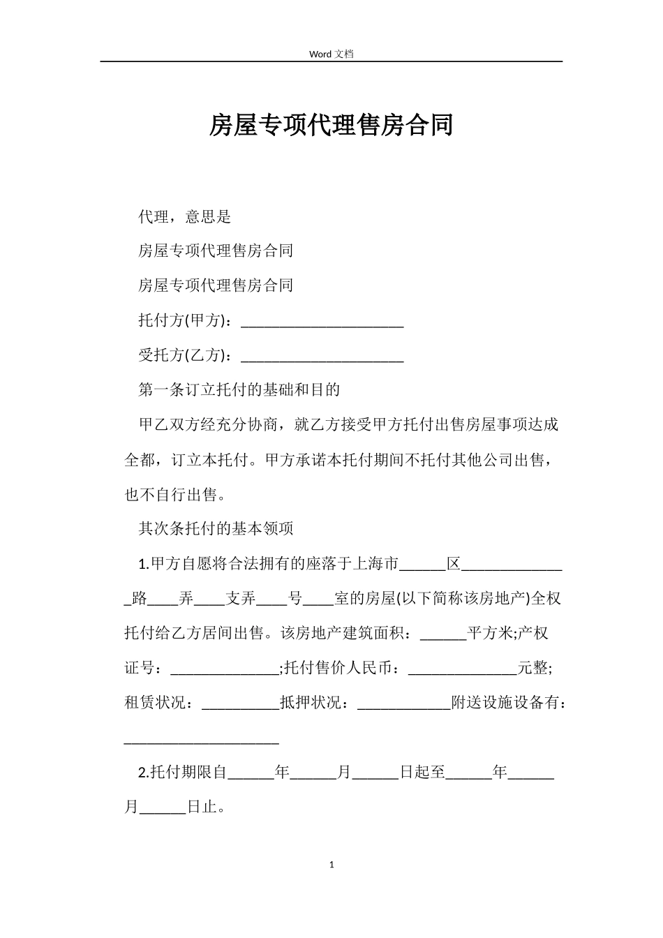 房屋专项代理售房合同_第1页