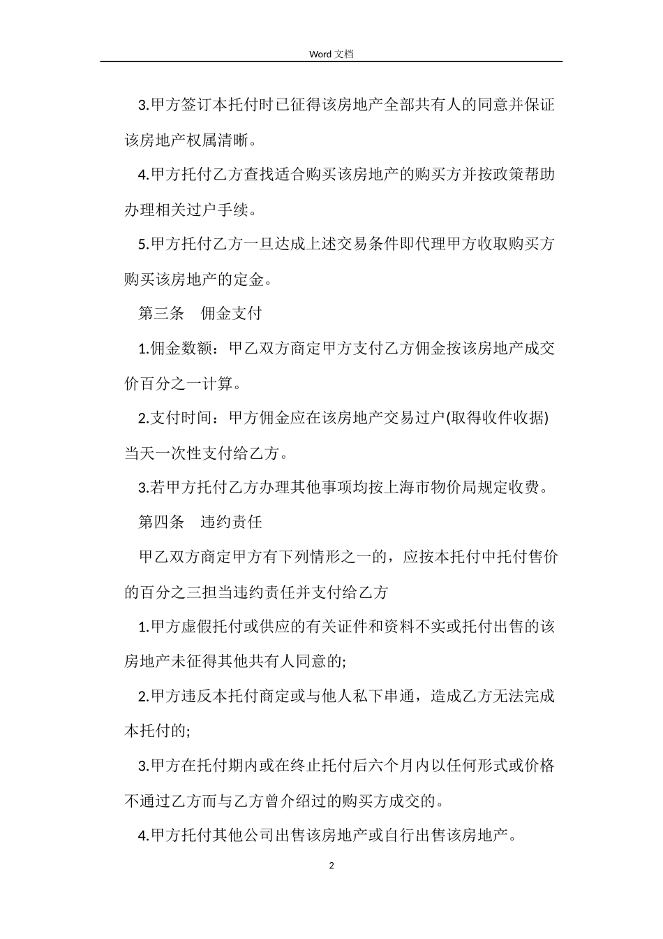 房屋专项代理售房合同_第2页