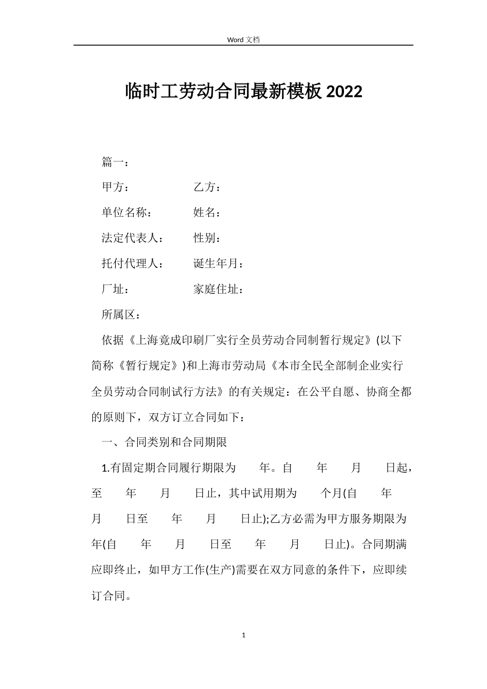 临时工劳动合同模板2022_第1页