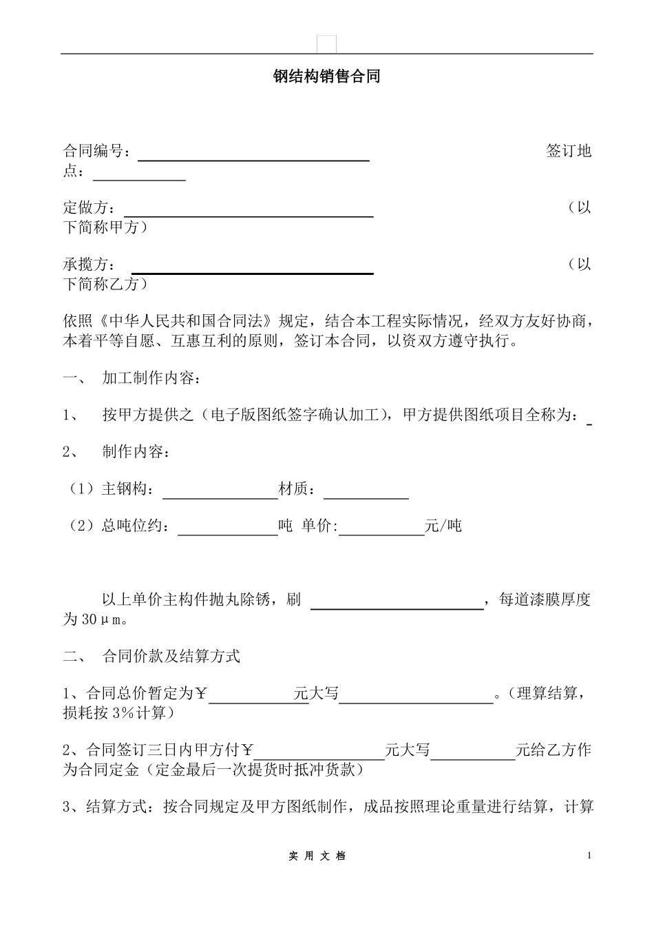 合同普及---钢构合同范本_第1页