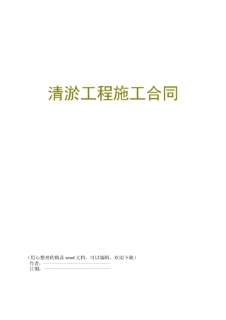 清淤工程施工合同