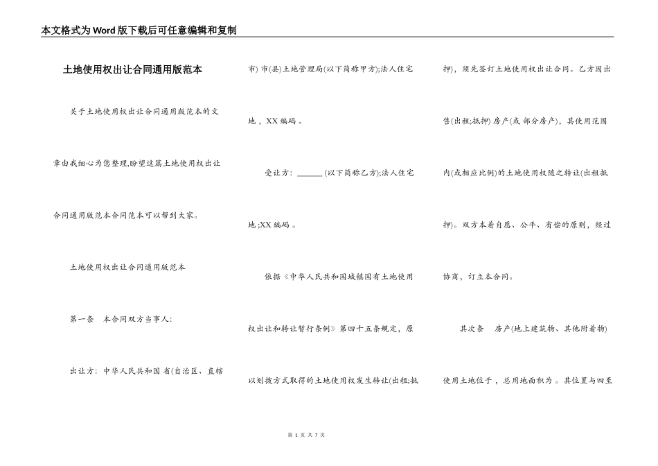土地使用权出让合同通用版范本_第1页