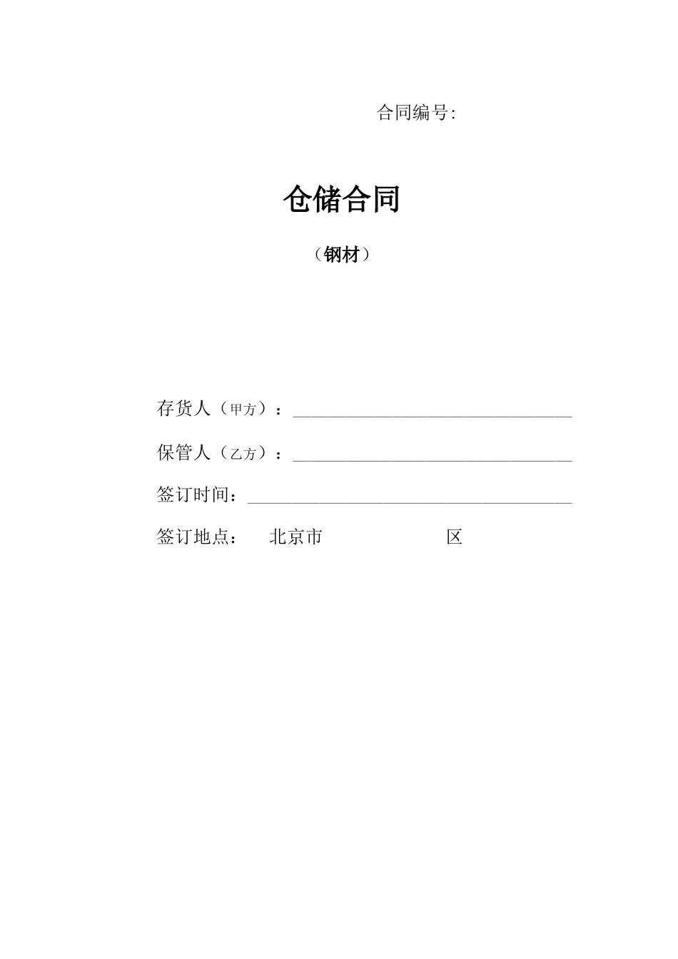 钢材仓储合同_第1页