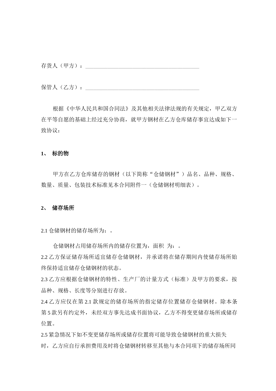 钢材仓储合同_第2页