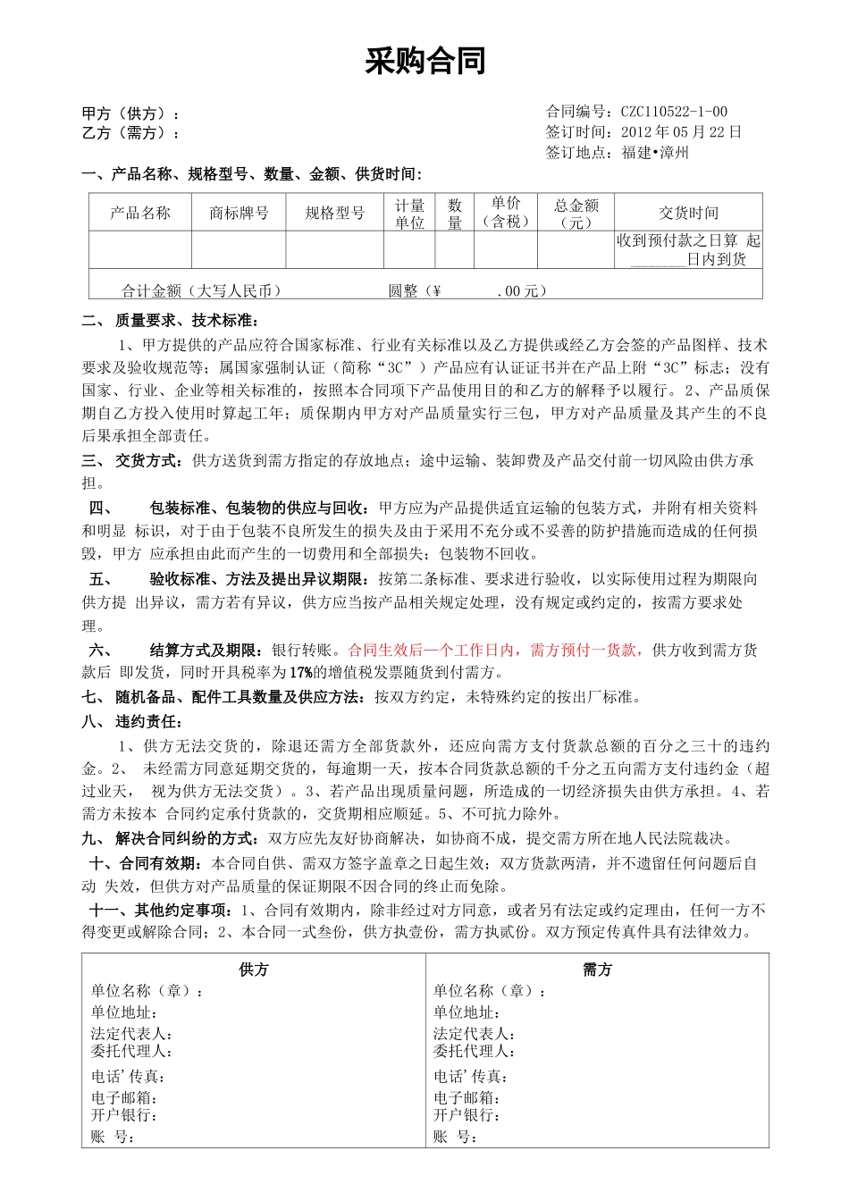 款到发货简单版采购合同_第1页