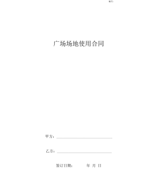 广场场地使用合同协议书范本