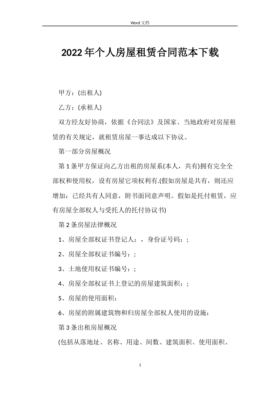 2022年个人房屋租赁合同范本下载_第1页