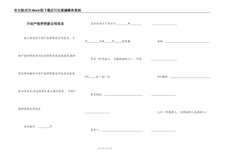 不动产抵押贷款合同范本