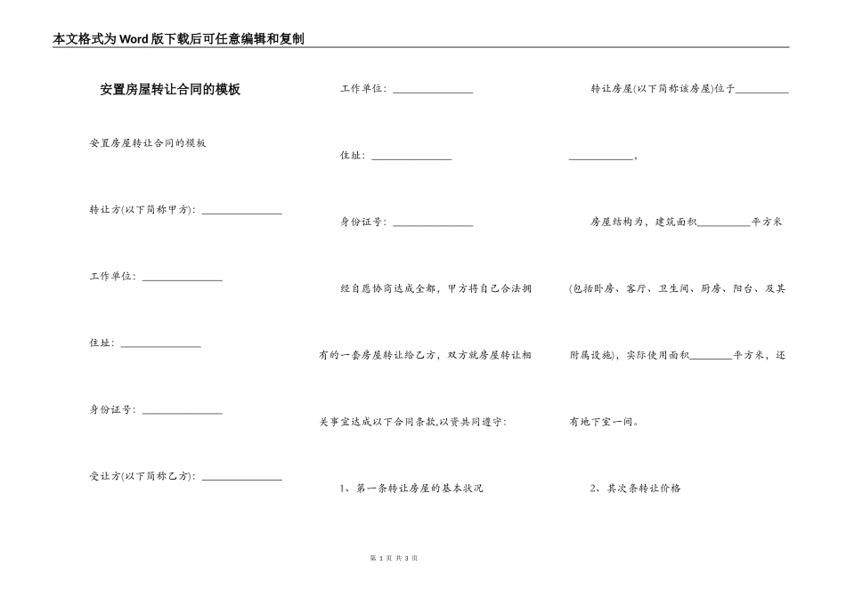 安置房屋转让合同的模板_第1页