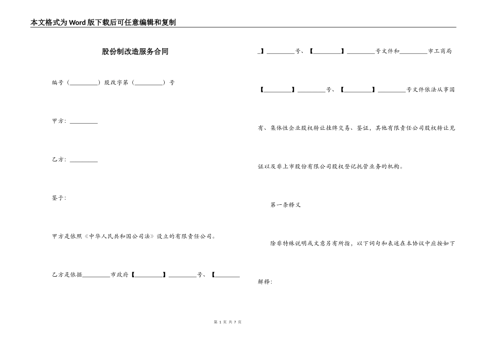 股份制改造服务合同_第1页