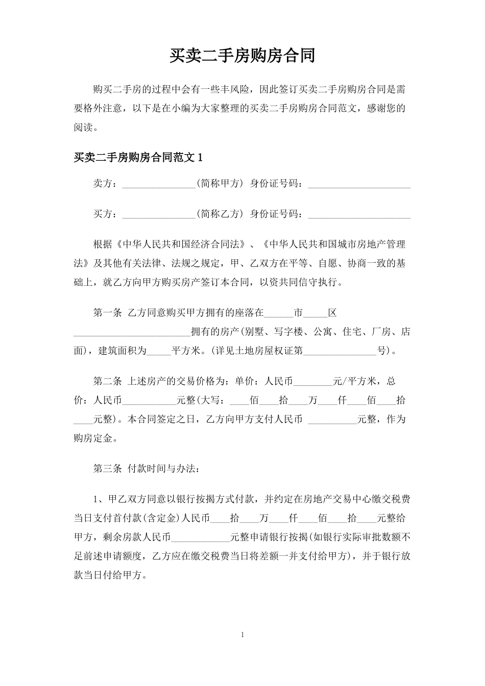 买卖二手房购房合同协议_第1页