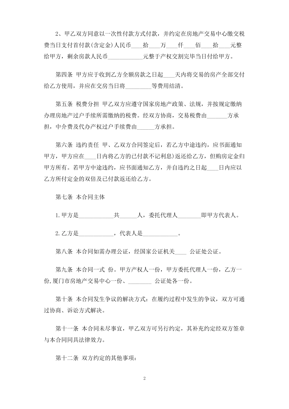买卖二手房购房合同协议_第2页