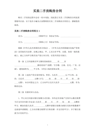 买卖二手房购房合同协议