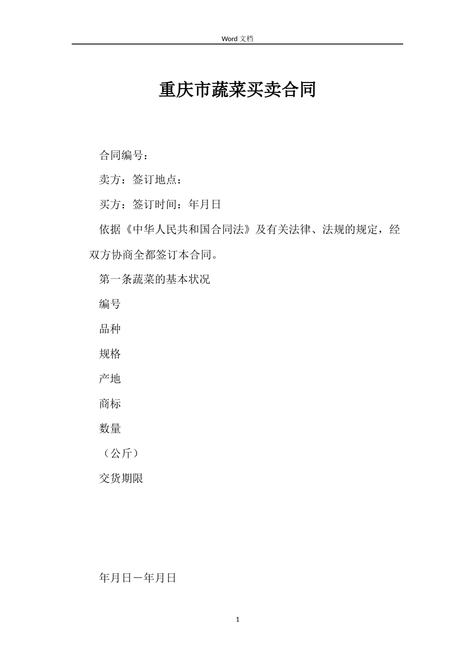 重庆市蔬菜买卖合同_第1页