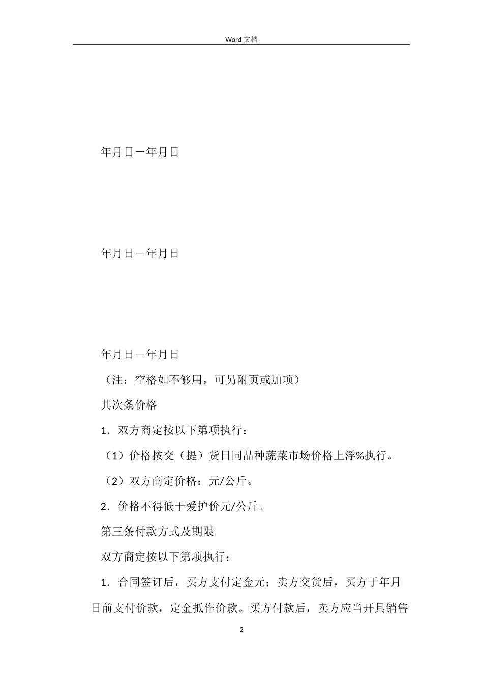 重庆市蔬菜买卖合同_第2页