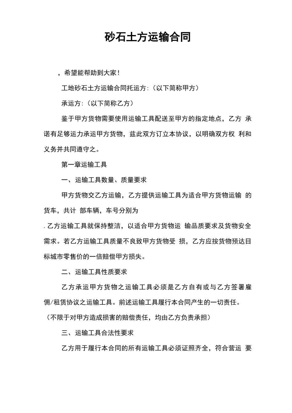 砂石土方运输合同_第1页