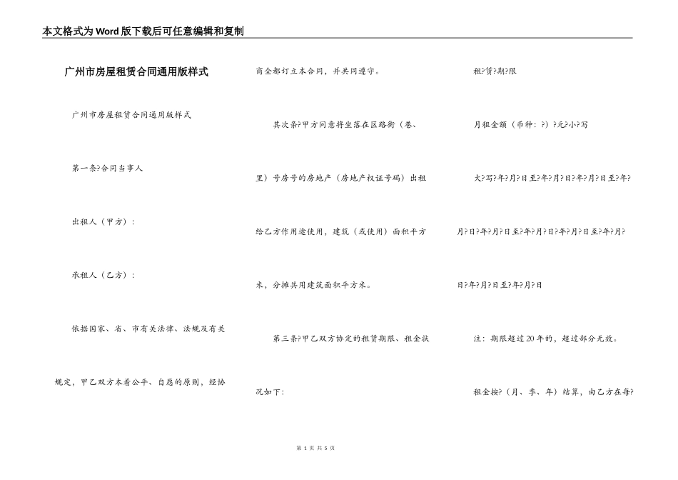 广州市房屋租赁合同通用版样式_第1页