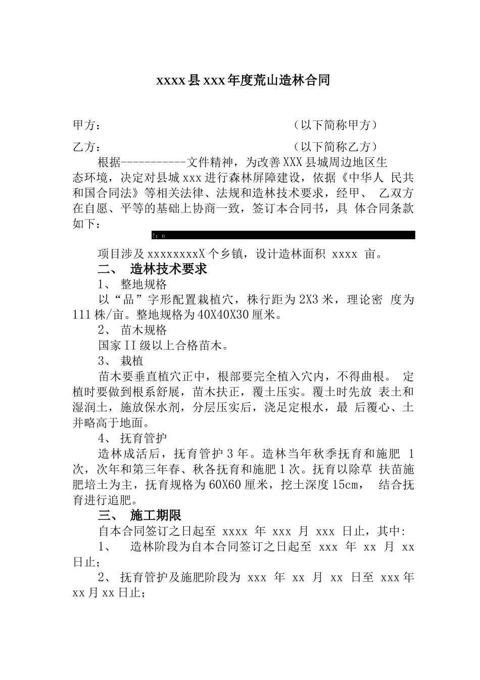 荒山造林合同_第1页