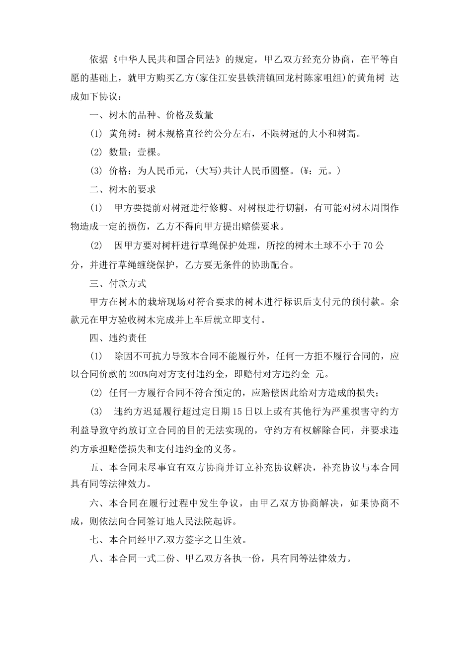 树木砍伐买卖合同范本_第2页