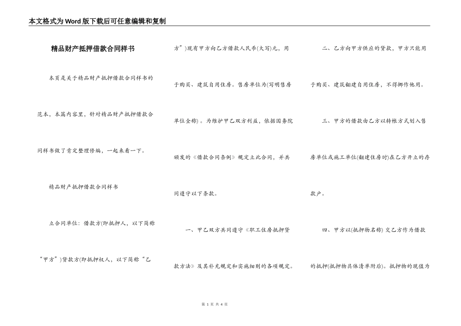精品财产抵押借款合同样书_第1页