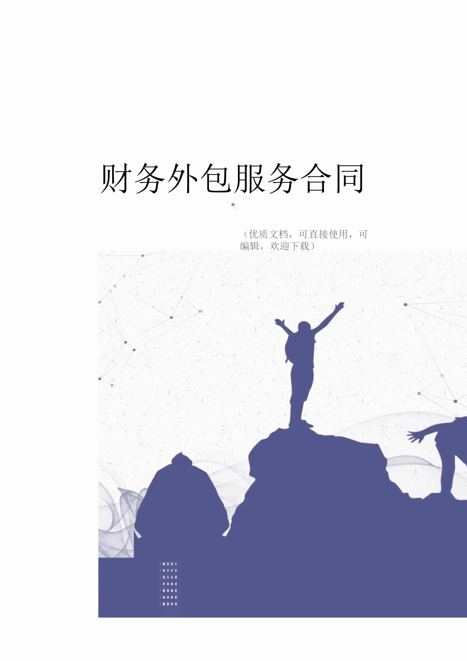 财务外包服务合同完整_第1页