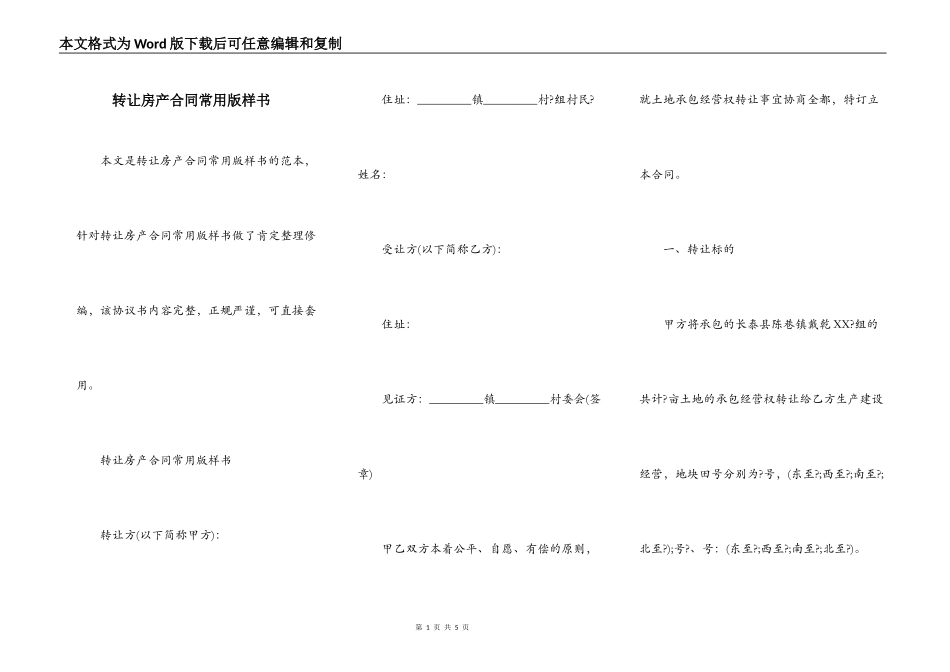 转让房产合同常用版样书_第1页