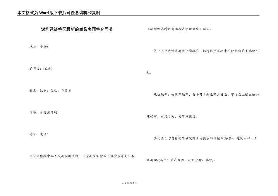 深圳经济特区最新的商品房预售合同书_第1页
