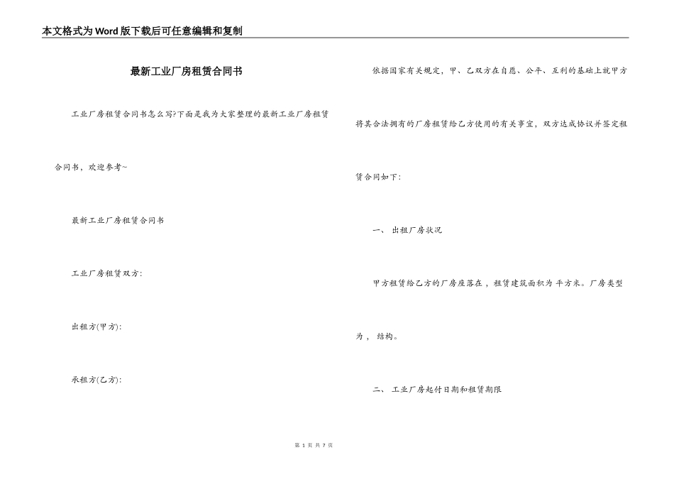 最新工业厂房租赁合同书_第1页