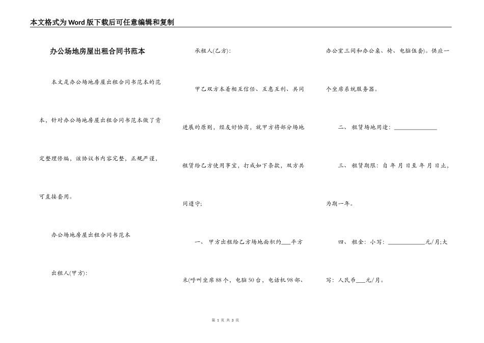 办公场地房屋出租合同书范本_第1页