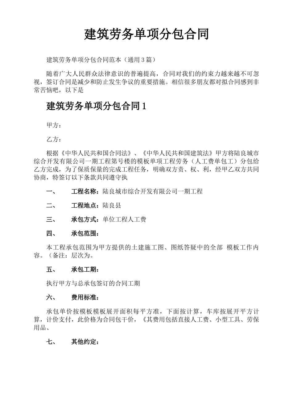 建筑劳务单项分包合同_第1页