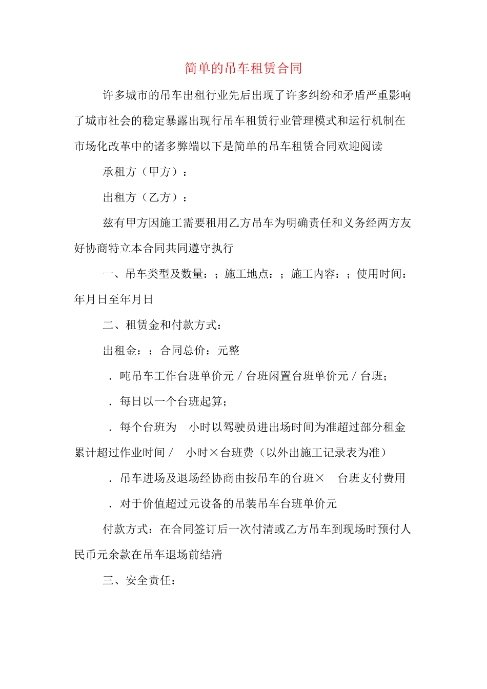 简单的吊车租赁合同_第1页