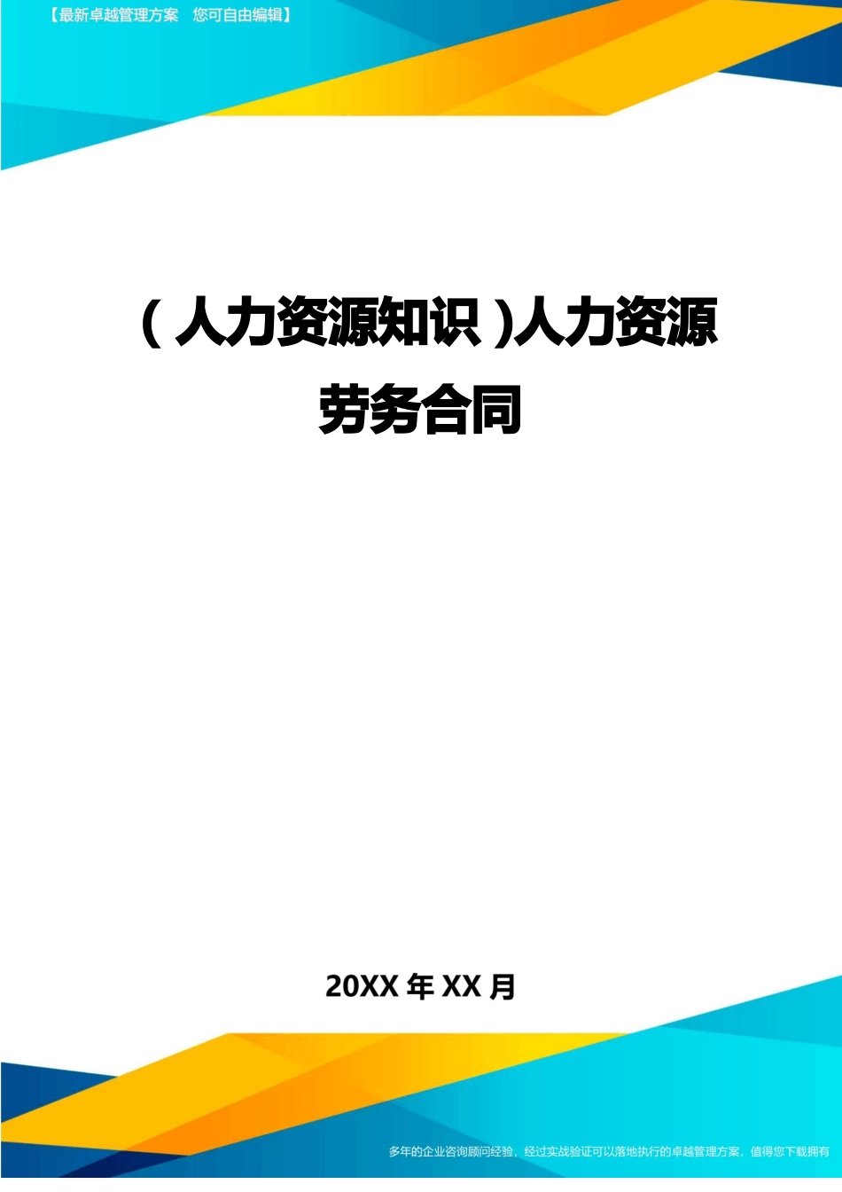 人力资源知识人力资源劳务合同_第1页